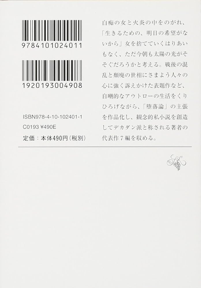 全18巻 初版1刷 坂口安吾全集 白痴 堕落論 不連続殺人事件 ちくま文庫 堕落論」坂口安吾 [角川文庫] - KADOKAWA